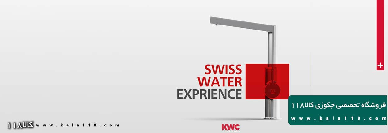 شیرآلات kwc